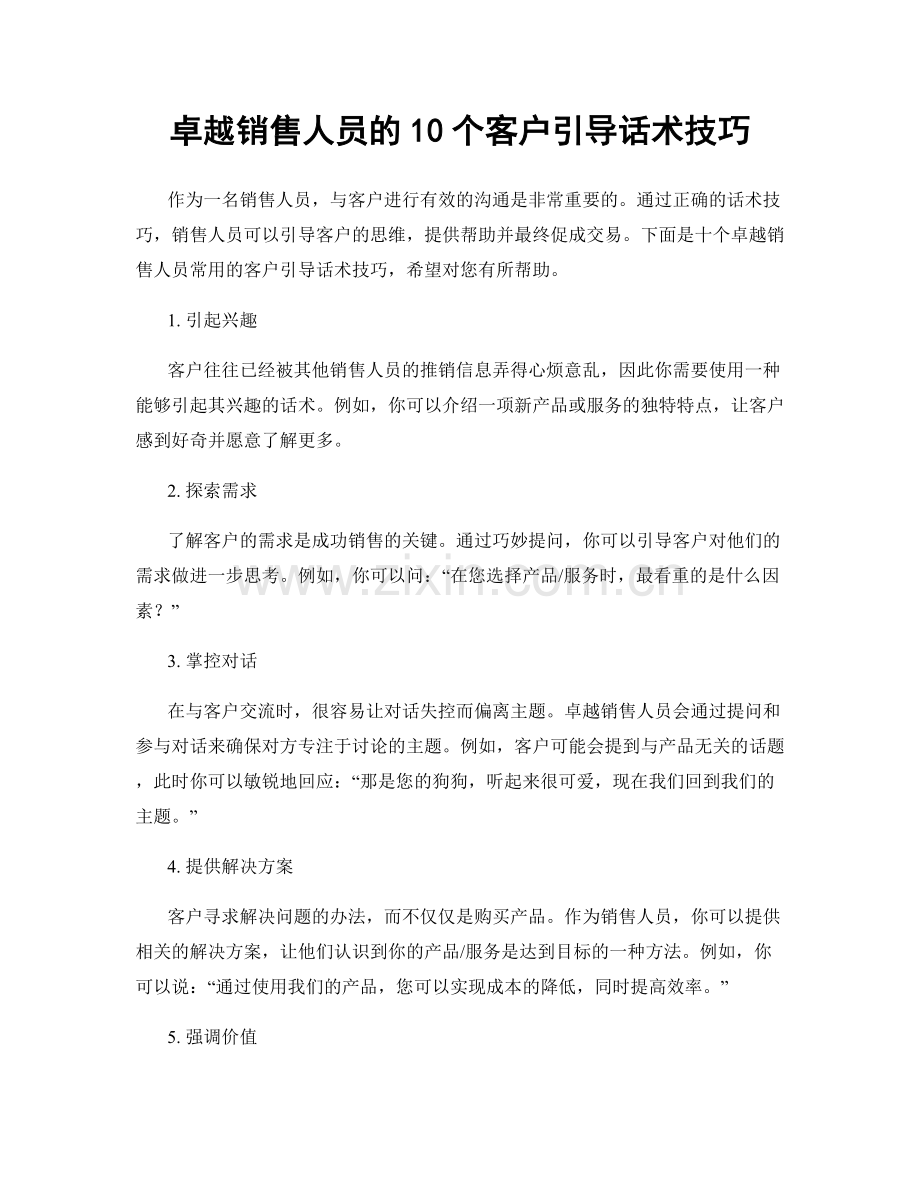 卓越销售人员的10个客户引导话术技巧.docx_第1页