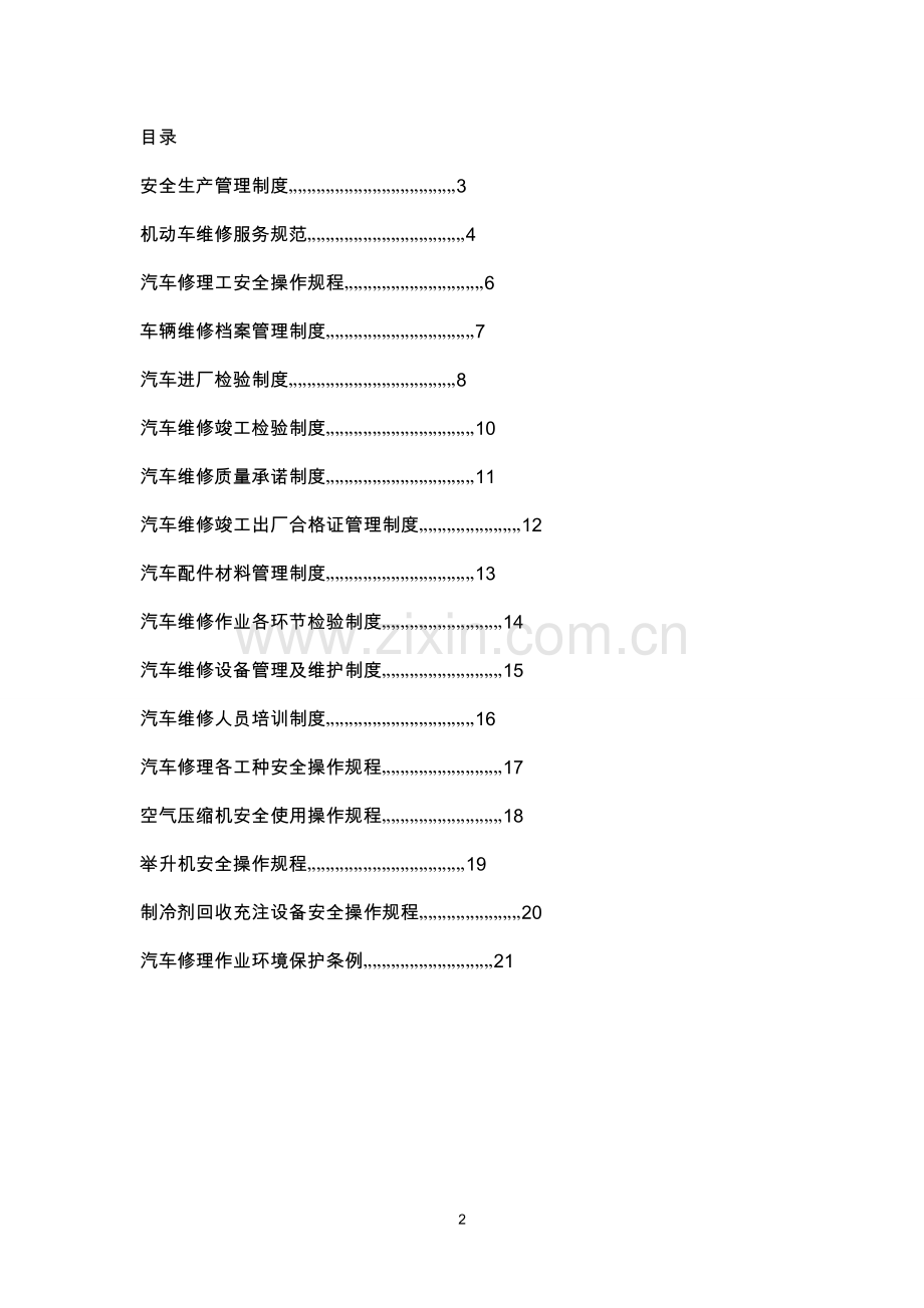 汽车修理厂安全生产管理制度汇编制度.doc_第2页