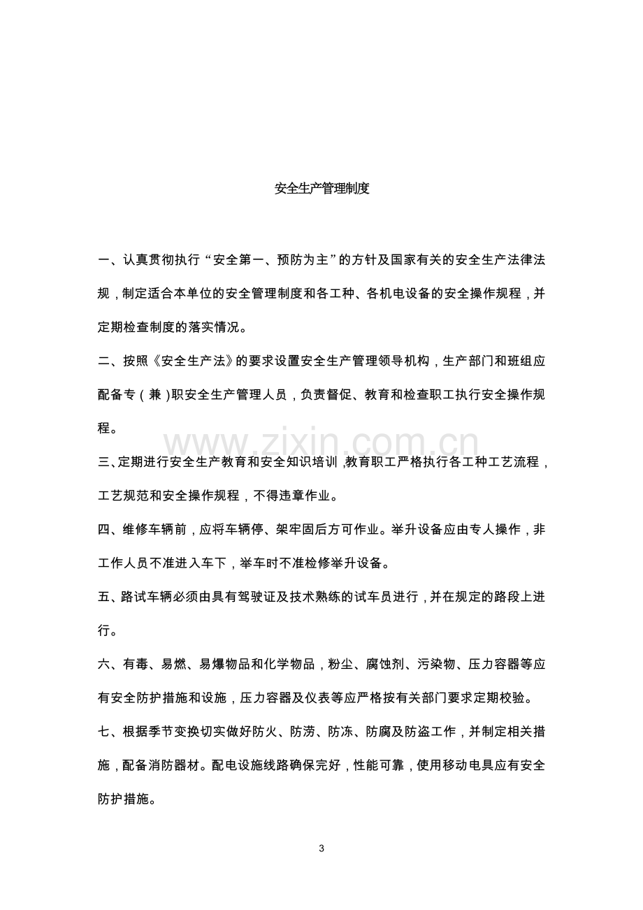 汽车修理厂安全生产管理制度汇编制度.doc_第3页