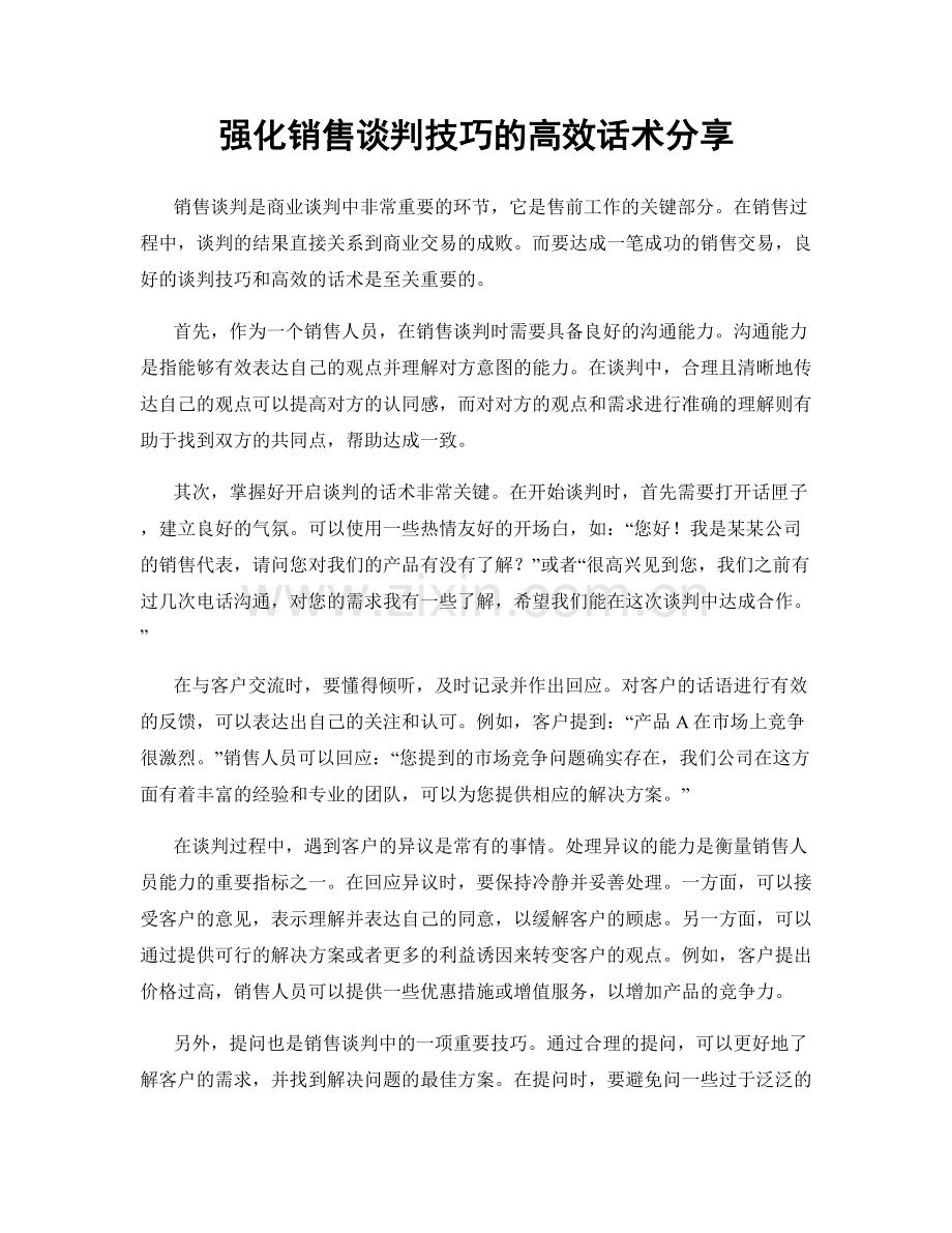 强化销售谈判技巧的高效话术分享.docx_第1页