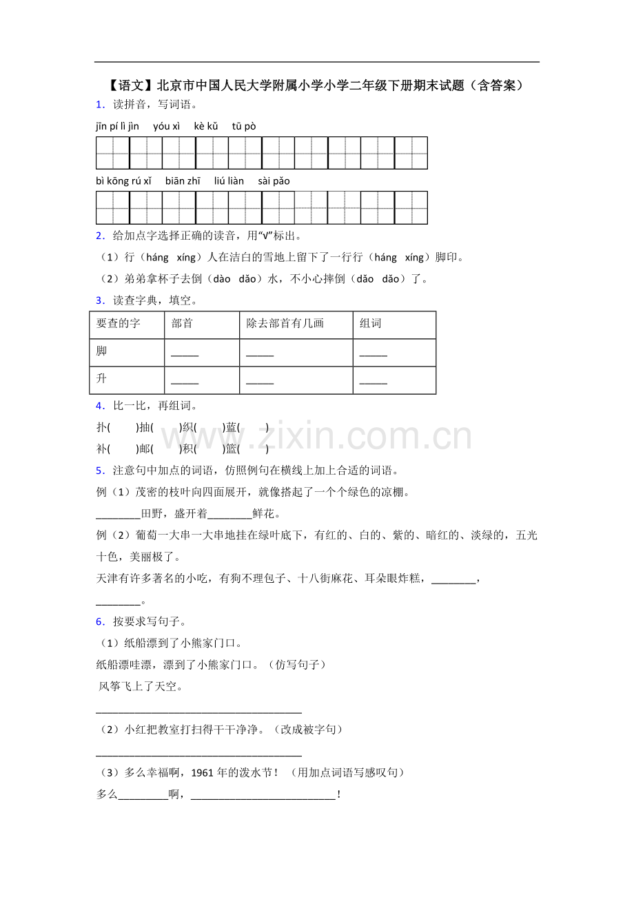 【语文】北京市中国人民大学附属小学小学二年级下册期末试题(含答案).doc_第1页