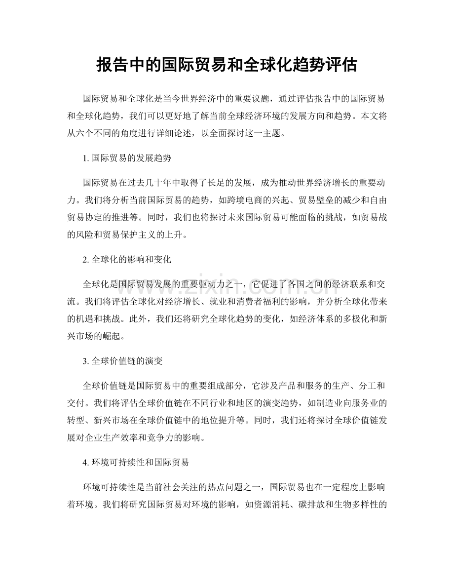 报告中的国际贸易和全球化趋势评估.docx_第1页