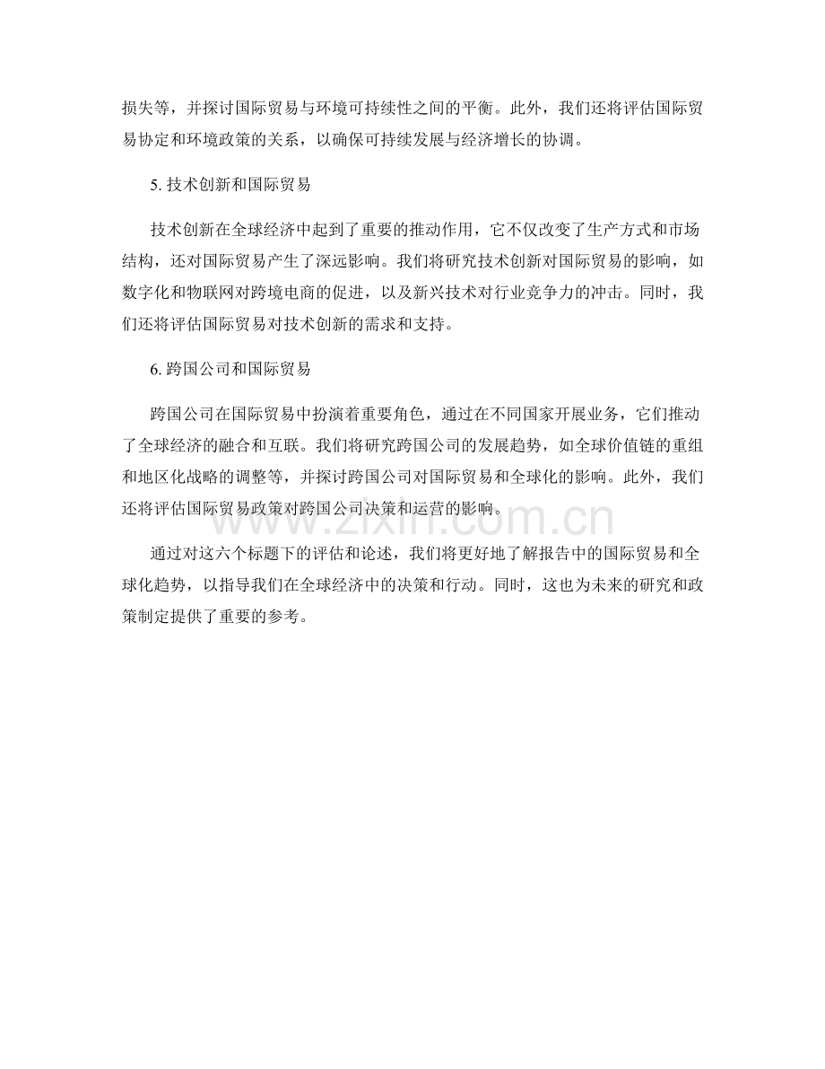 报告中的国际贸易和全球化趋势评估.docx_第2页