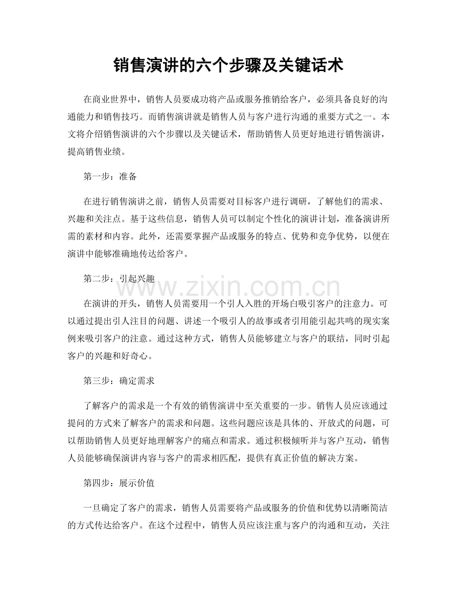 销售演讲的六个步骤及关键话术.docx_第1页