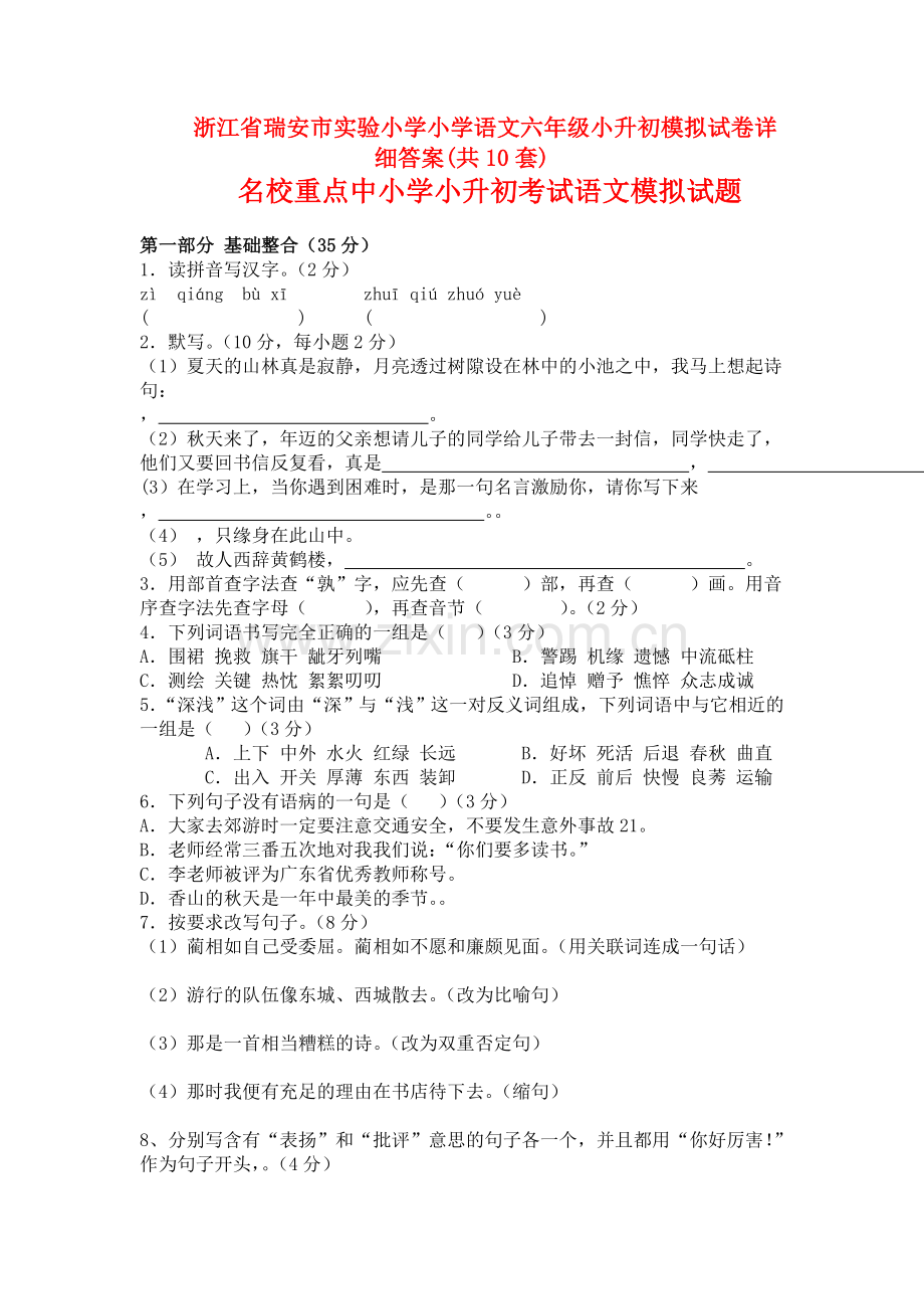 浙江省瑞安市实验小学小学语文六年级小升初模拟试卷详细答案(共10套).doc_第1页