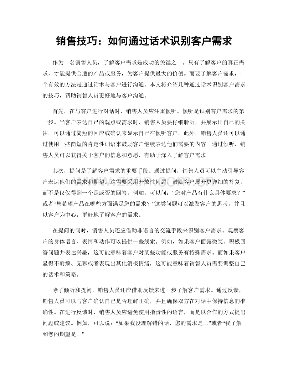 销售技巧：如何通过话术识别客户需求.docx_第1页