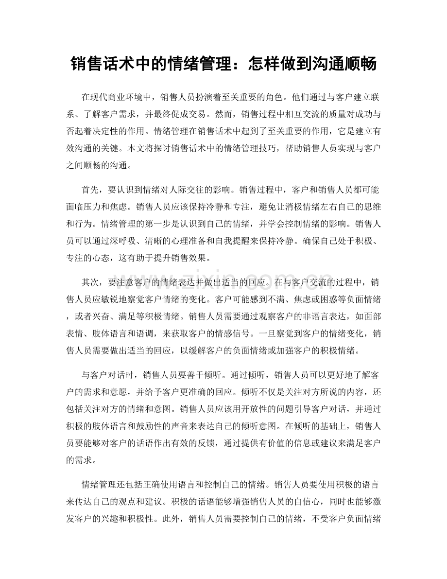 销售话术中的情绪管理：怎样做到沟通顺畅.docx_第1页