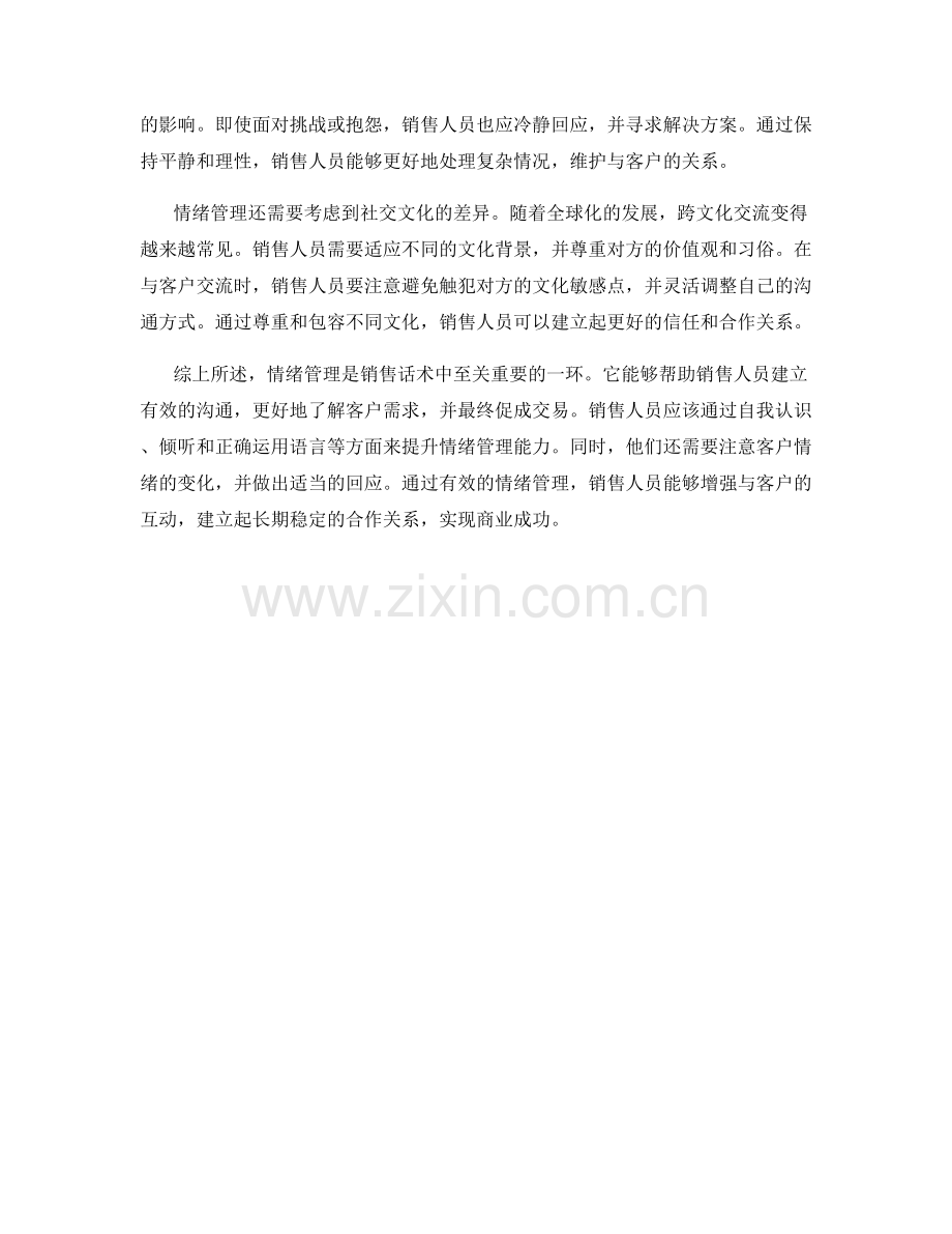 销售话术中的情绪管理：怎样做到沟通顺畅.docx_第2页