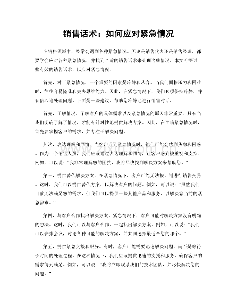 销售话术：如何应对紧急情况.docx_第1页