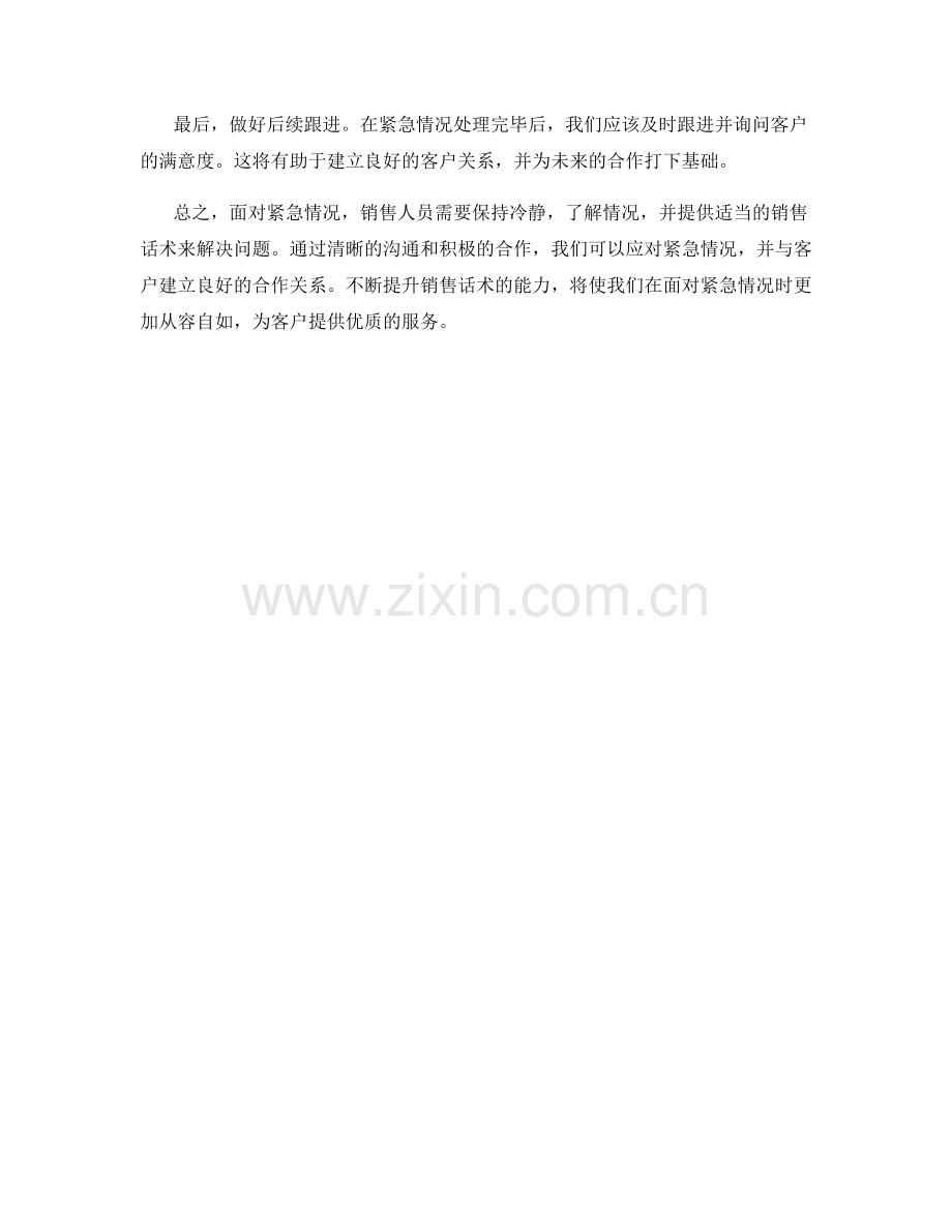 销售话术：如何应对紧急情况.docx_第2页