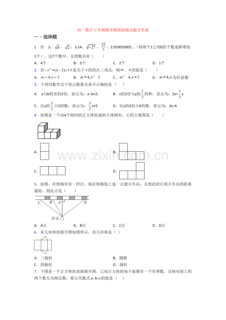 初一数学上学期期末模拟检测试题含答案.doc_第1页