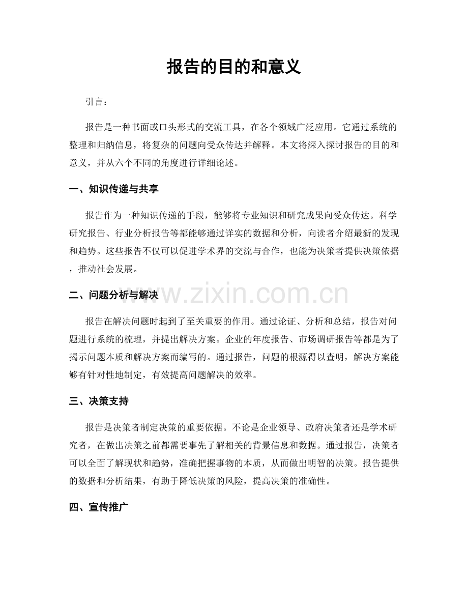 报告的目的和意义.docx_第1页