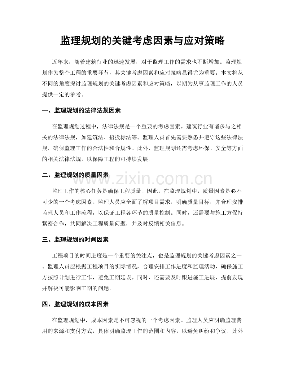 监理规划的关键考虑因素与应对策略.docx_第1页