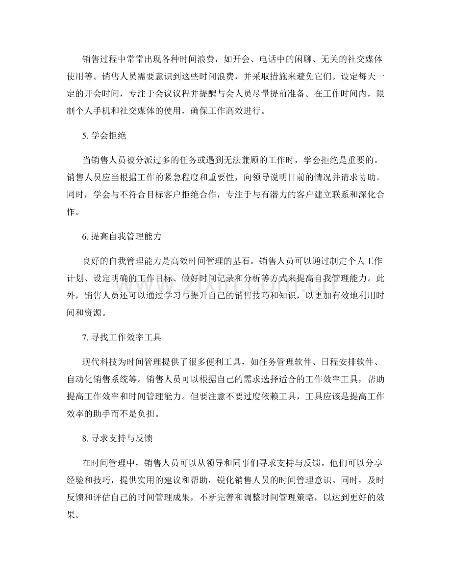 销售过程中的时间管理口诀.docx_第2页