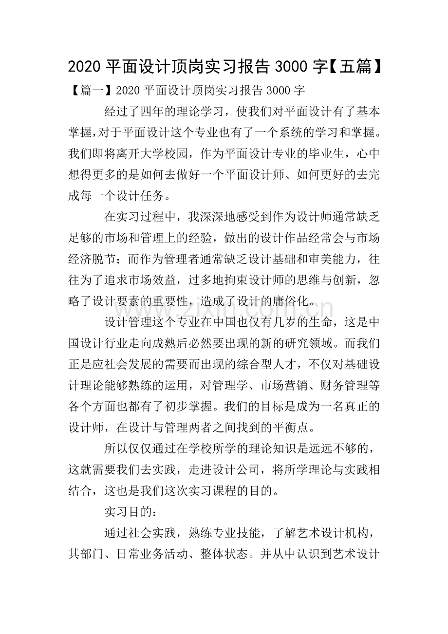 2020平面设计顶岗实习报告3000字【五篇】.doc_第1页