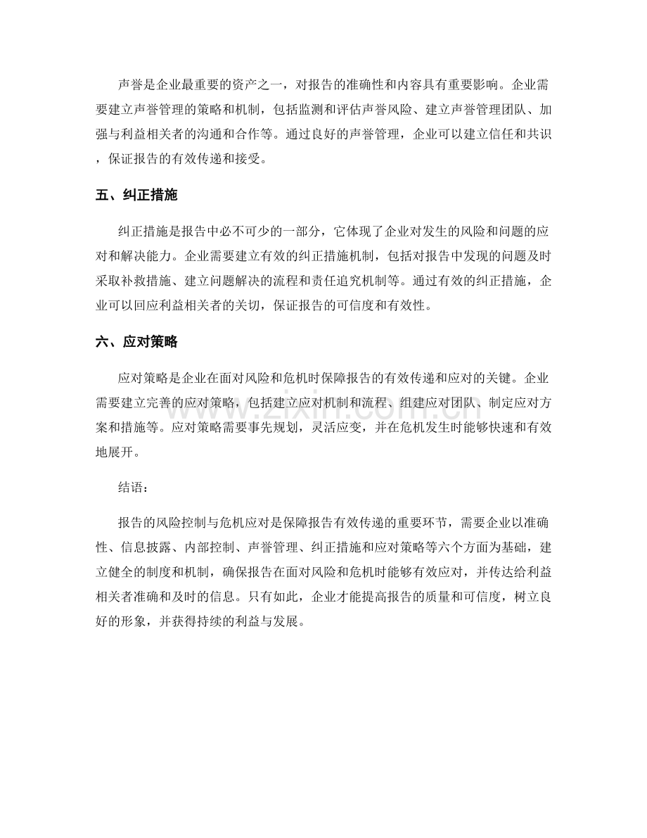 报告的风险控制与危机应对.docx_第2页