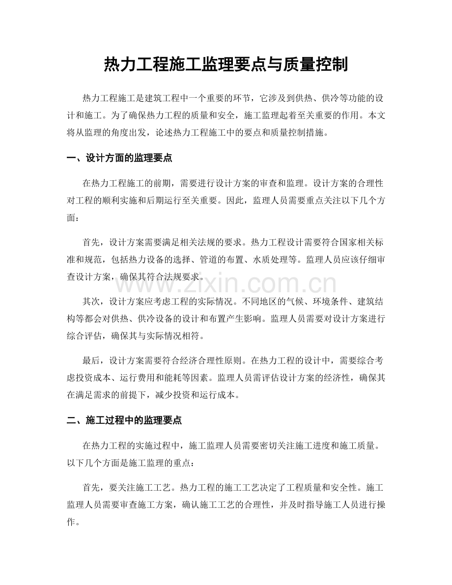 热力工程施工监理要点与质量控制.docx_第1页