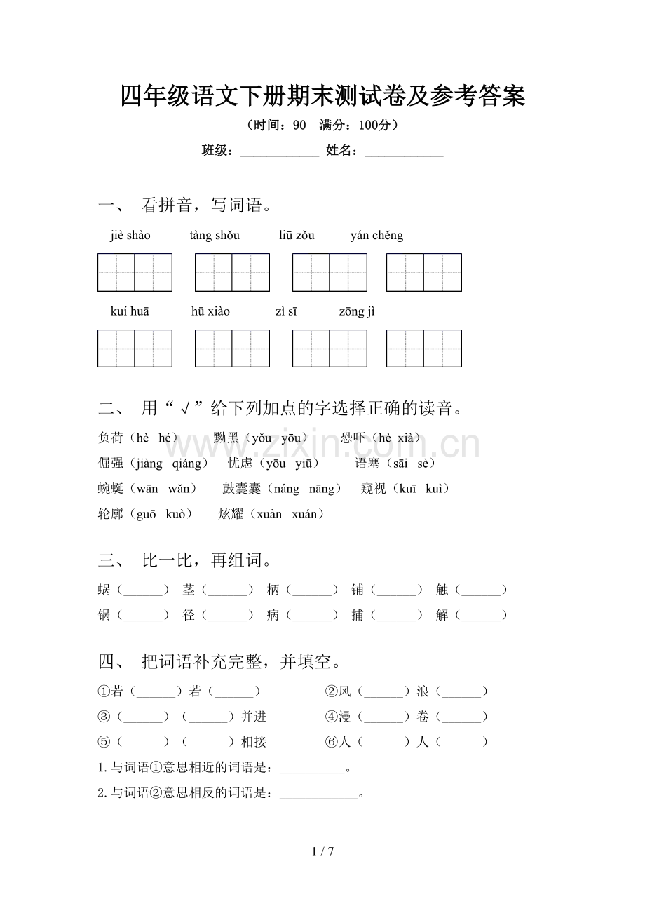 四年级语文下册期末测试卷及参考答案.doc_第1页