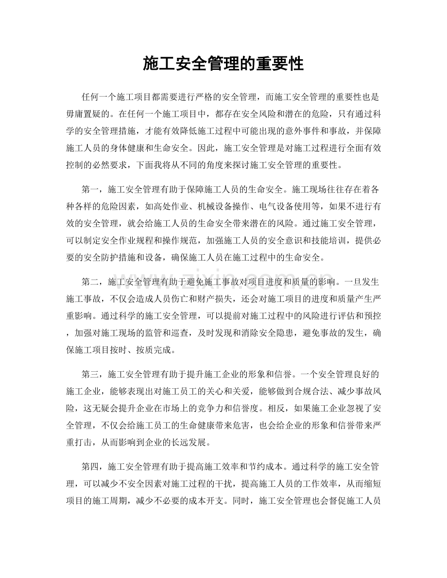 施工安全管理的重要性.docx_第1页