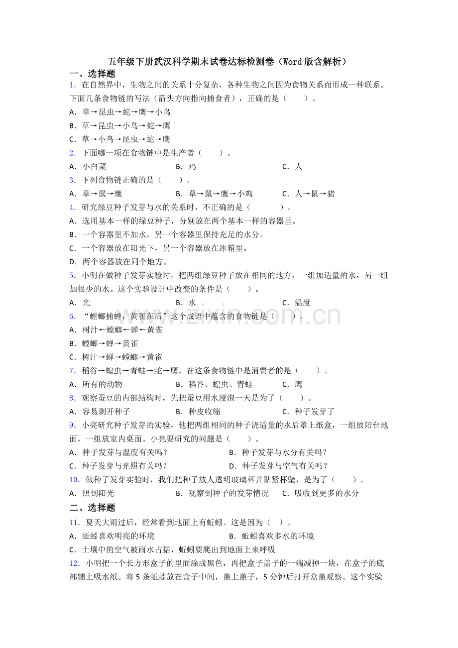 五年级下册武汉科学期末试卷达标检测卷(Word版含解析).doc_第1页