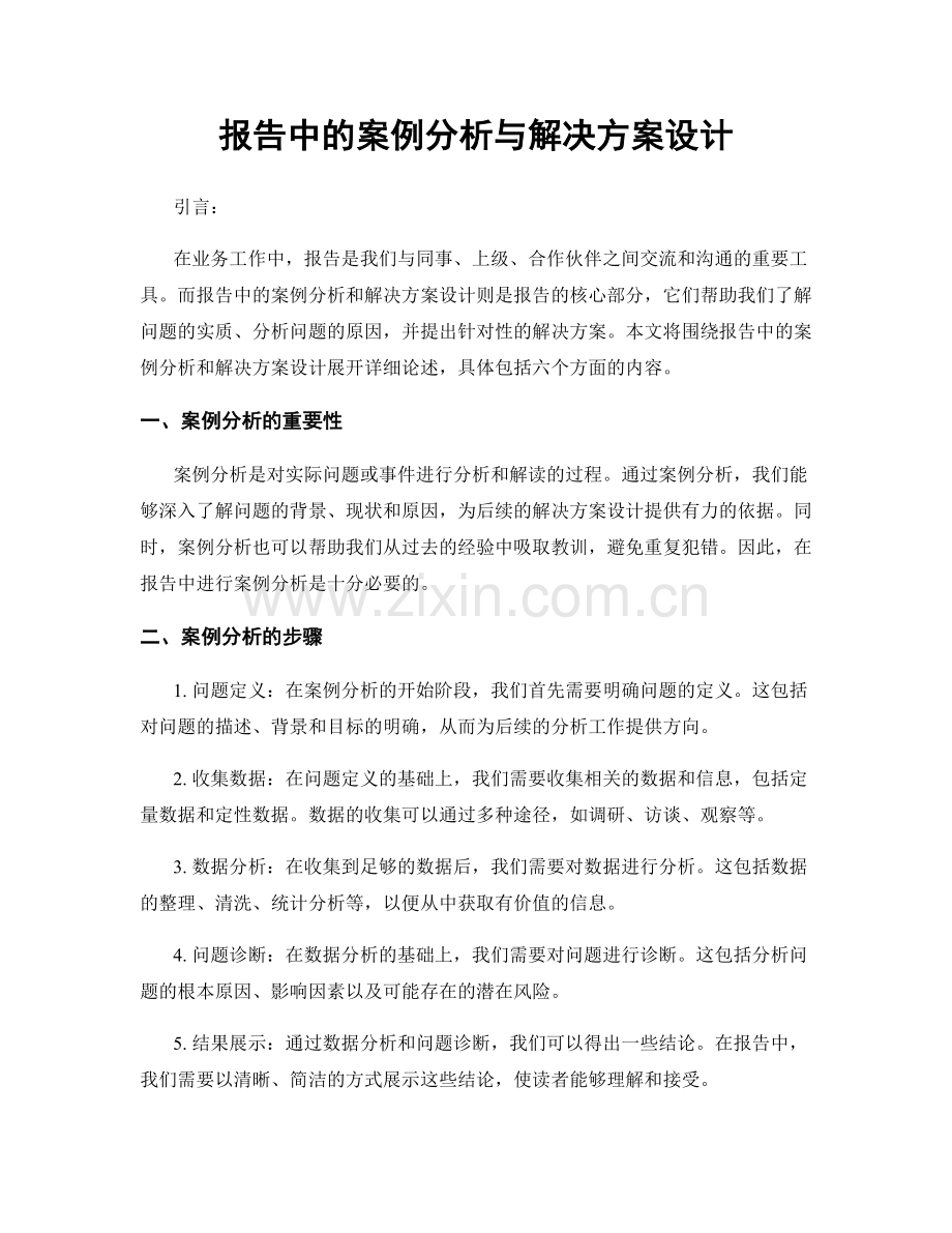 报告中的案例分析与解决方案设计.docx_第1页