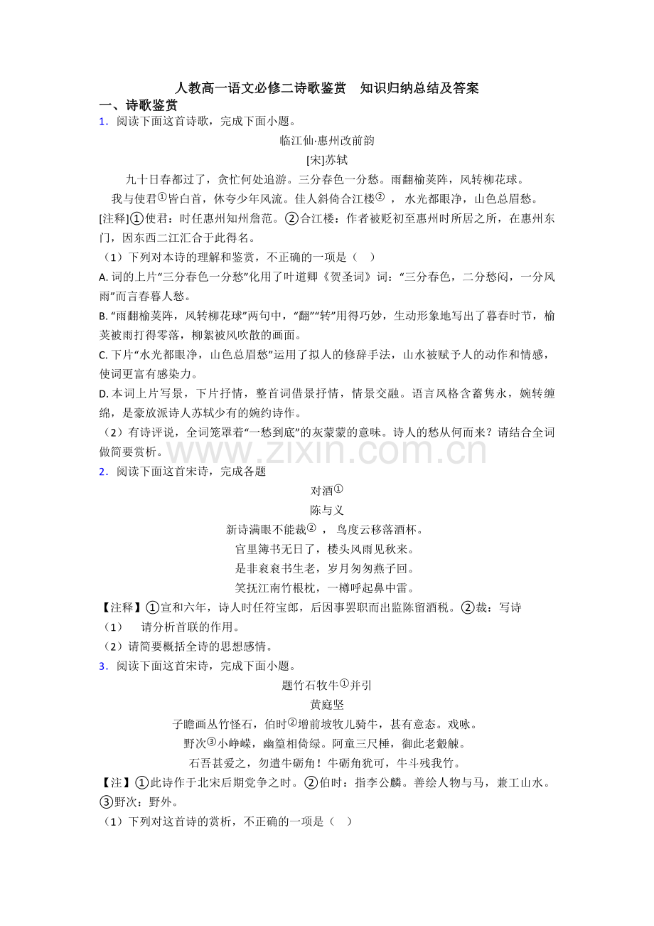 人教高一语文必修二诗歌鉴赏--知识归纳总结及答案.doc_第1页