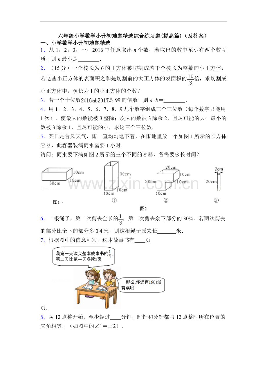 六年级小学数学小升初难题综合练习题(提高篇)(及答案).doc_第1页