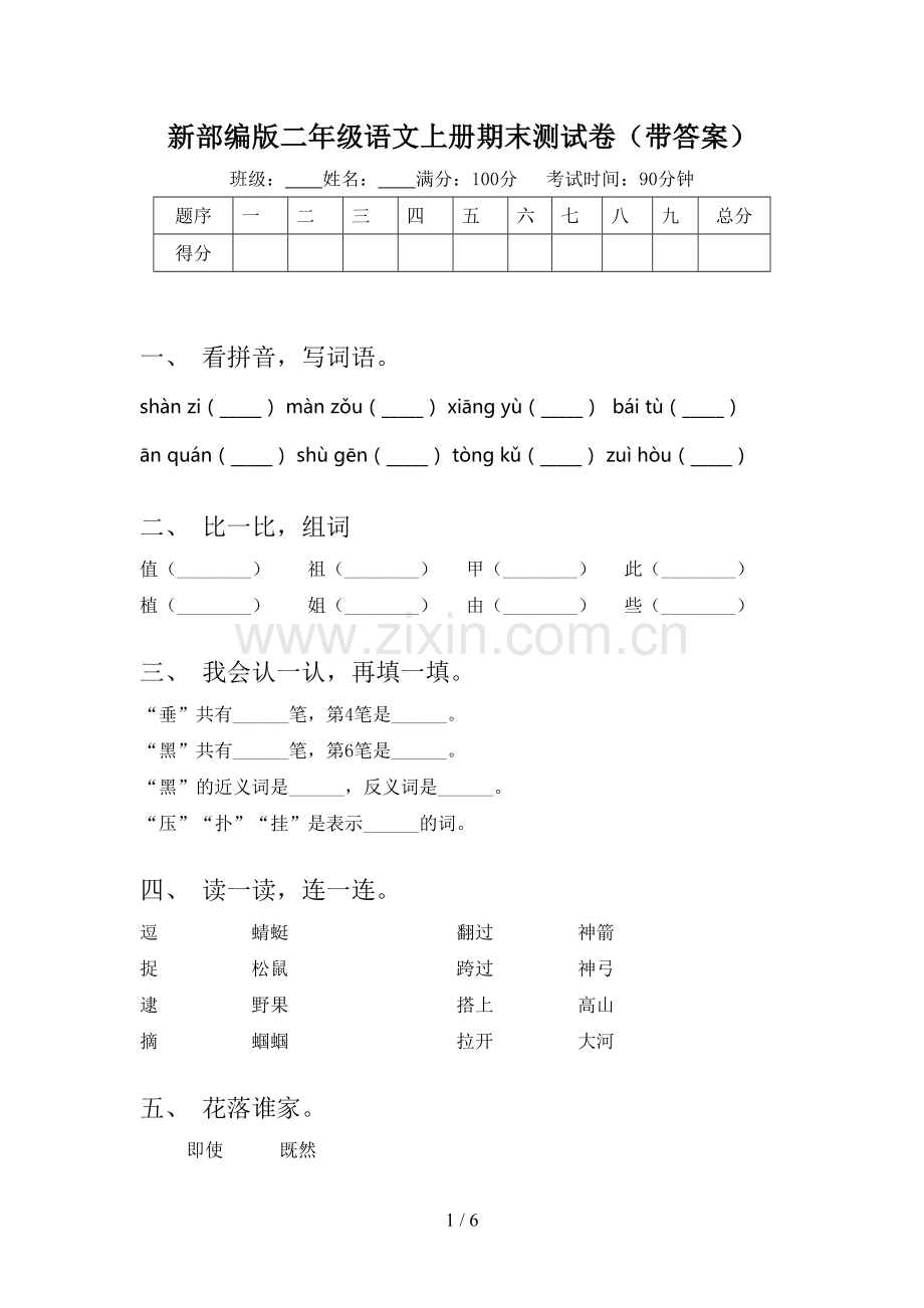 新部编版二年级语文上册期末测试卷(带答案).doc_第1页