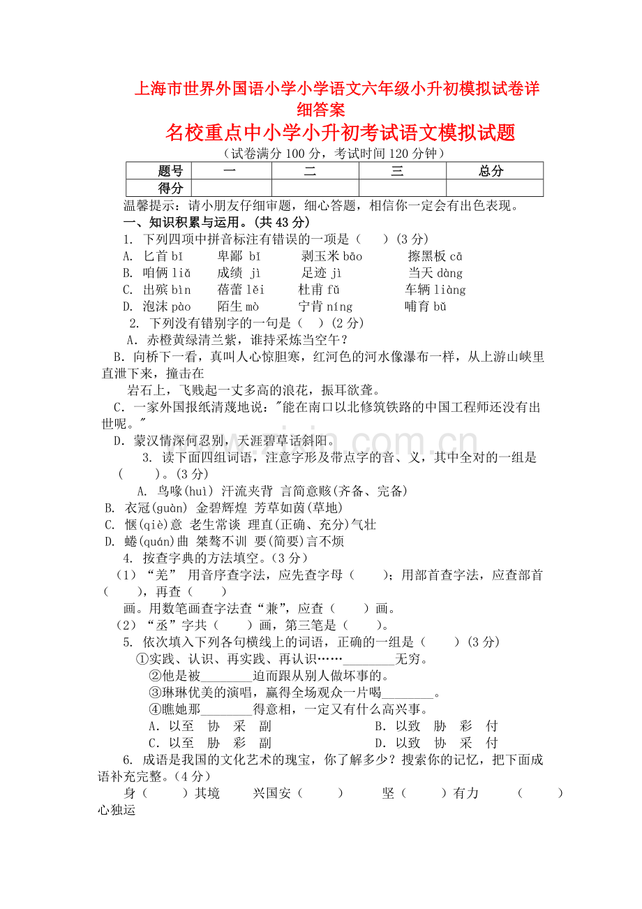 上海市世界外国语小学小学语文六年级小升初模拟试卷详细答案.doc_第1页