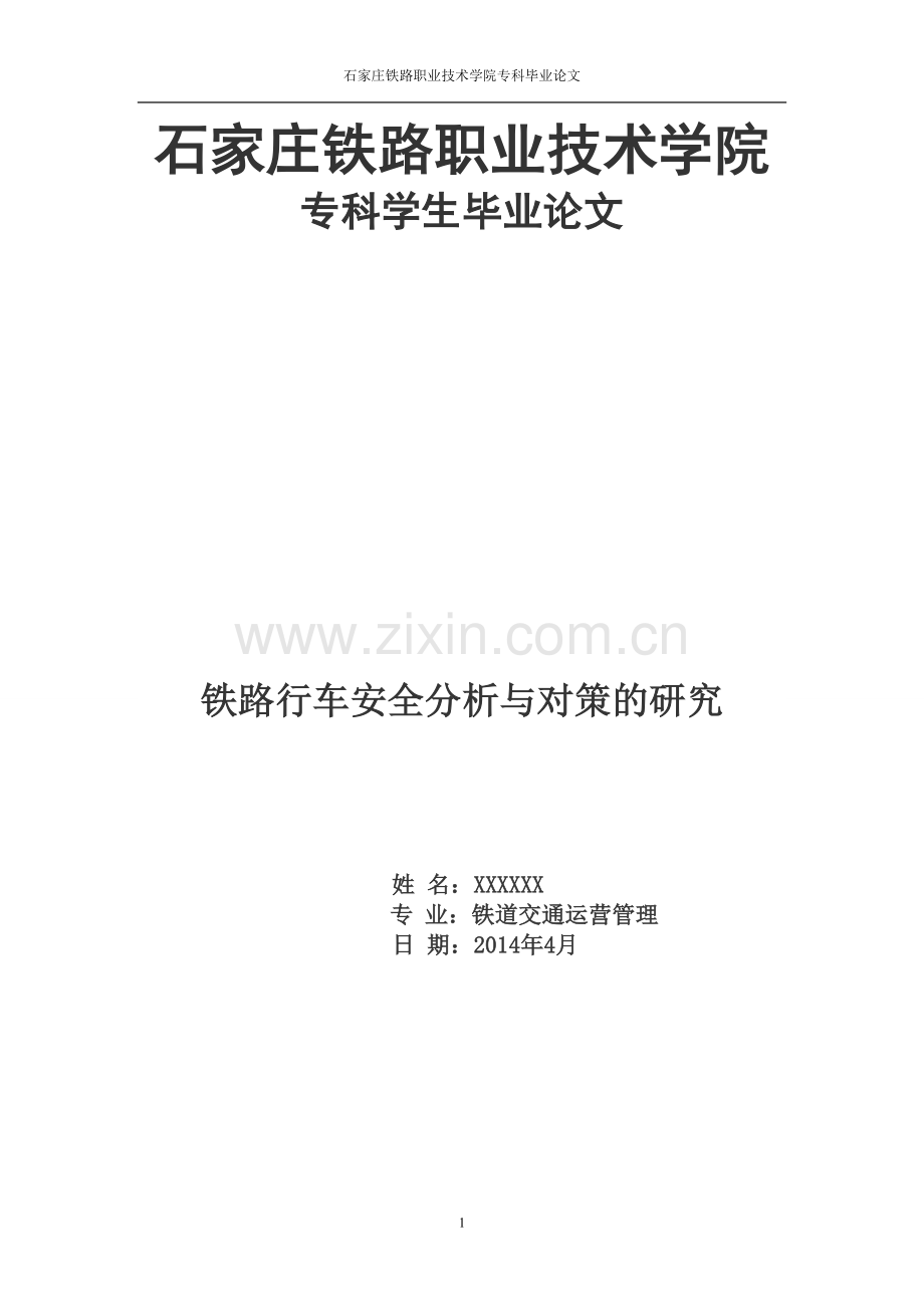 铁路行车安全分析与对策的研究论文--毕业论文.doc_第1页