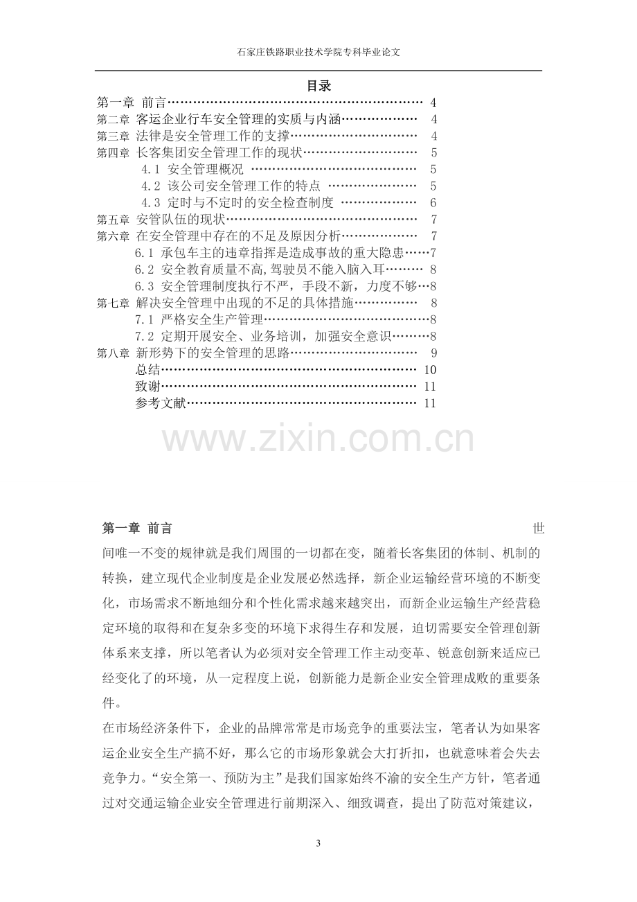 铁路行车安全分析与对策的研究论文--毕业论文.doc_第3页