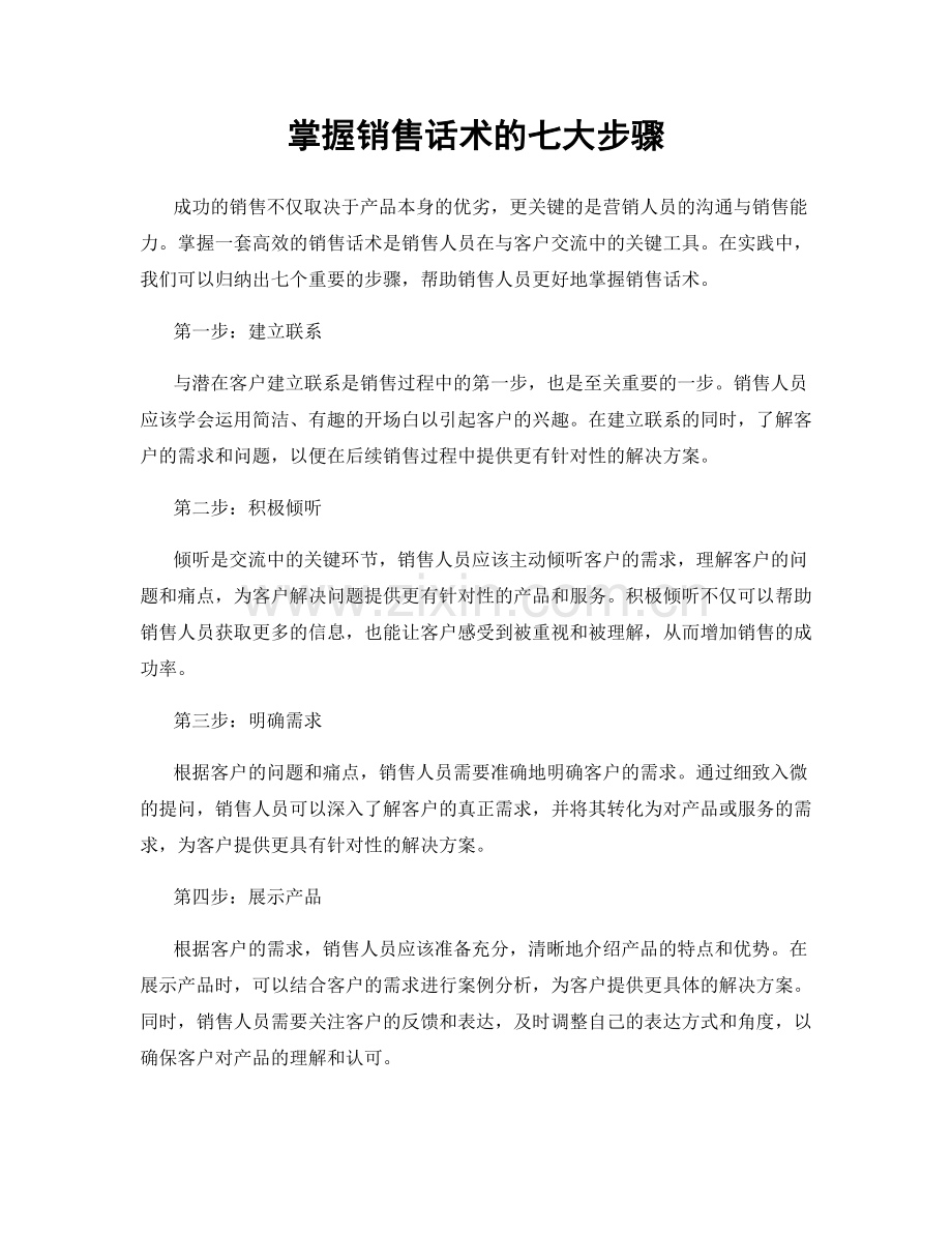 掌握销售话术的七大步骤.docx_第1页