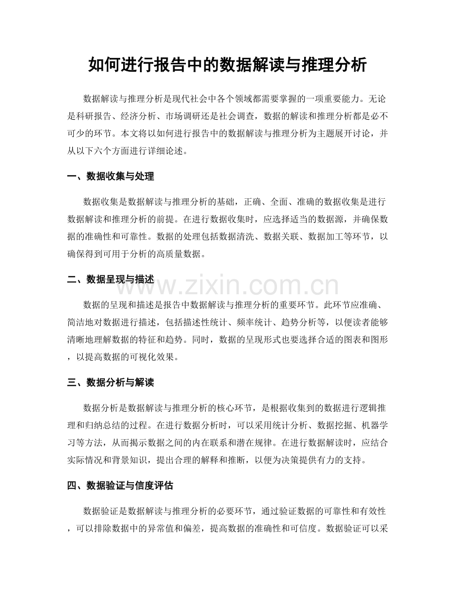 如何进行报告中的数据解读与推理分析.docx_第1页