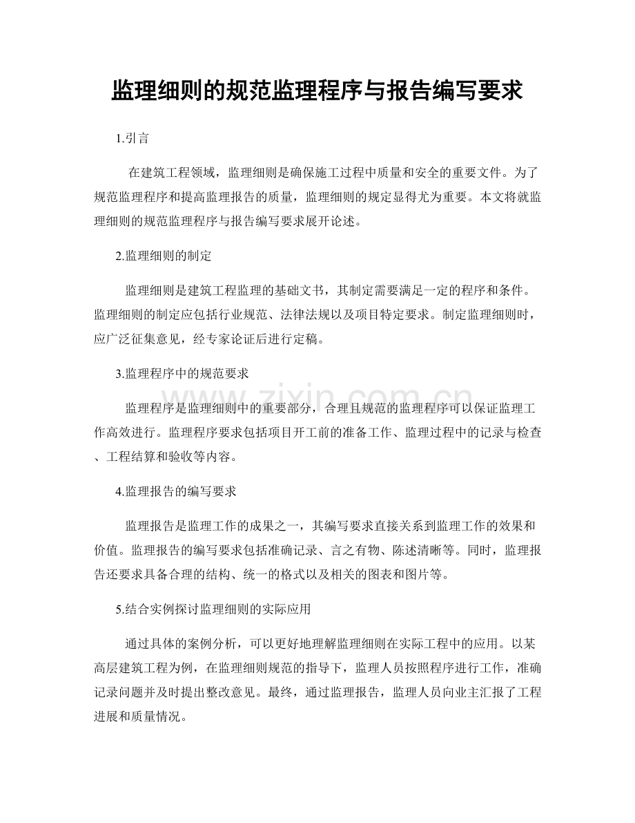 监理细则的规范监理程序与报告编写要求.docx_第1页