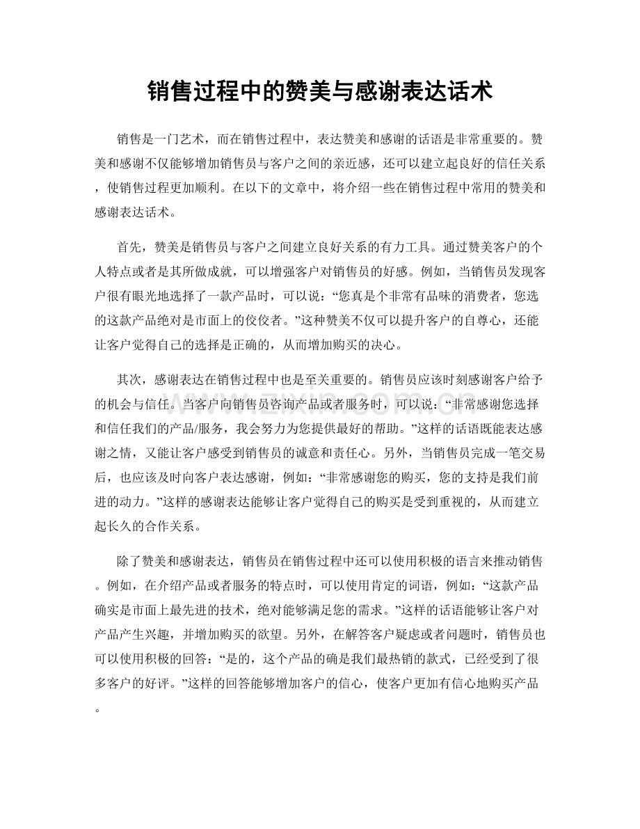 销售过程中的赞美与感谢表达话术.docx_第1页