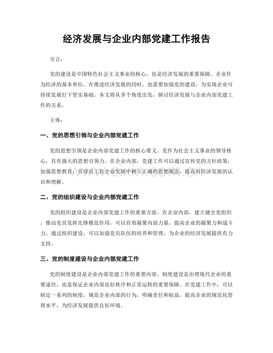 经济发展与企业内部党建工作报告.docx_第1页