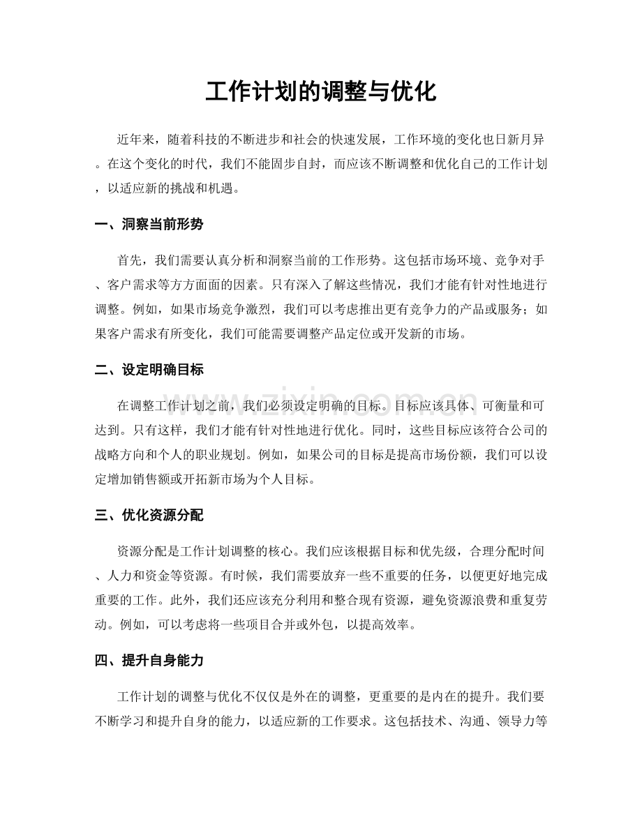 工作计划的调整与优化.docx_第1页