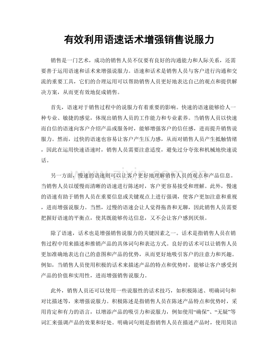 有效利用语速话术增强销售说服力.docx_第1页