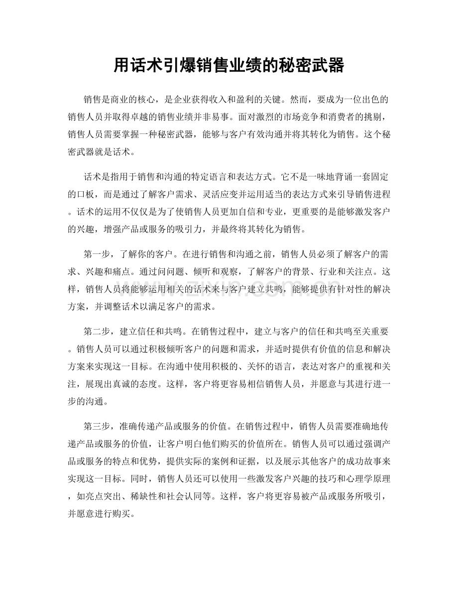 用话术引爆销售业绩的秘密武器.docx_第1页