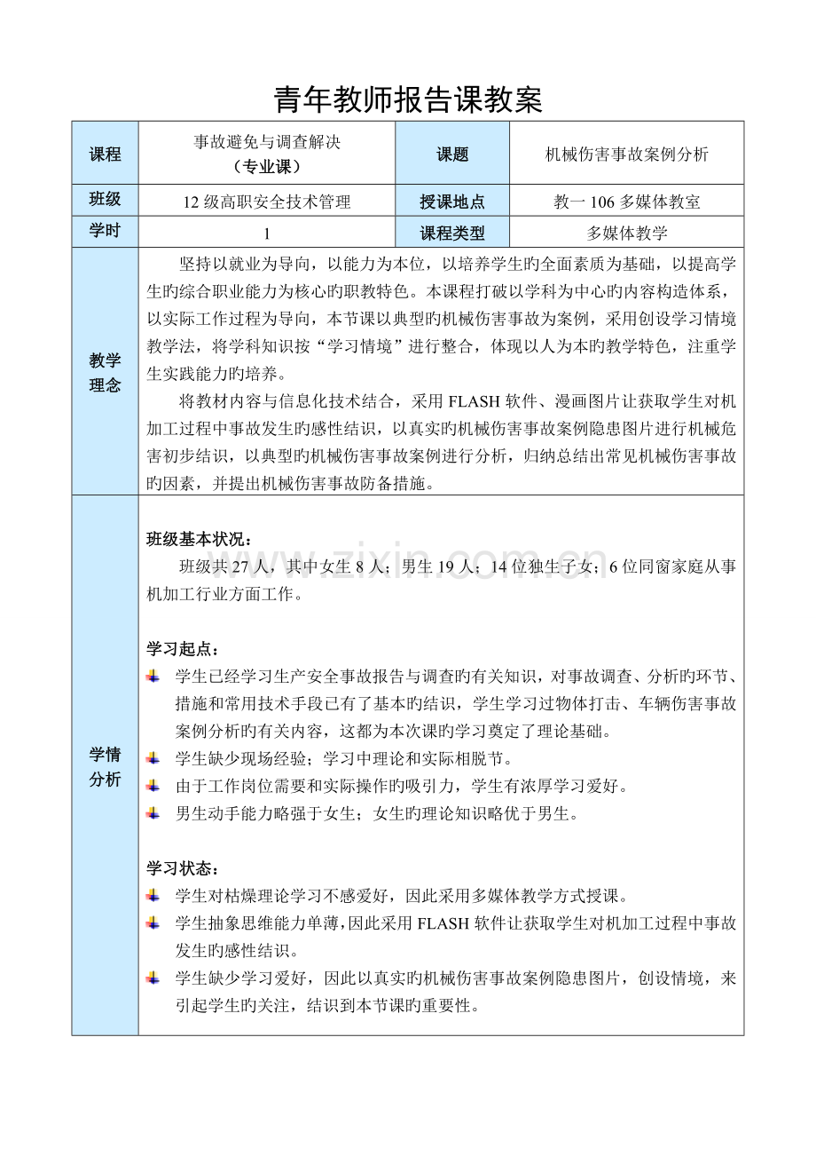 机械伤害事故案例分析公开课教案.doc_第1页