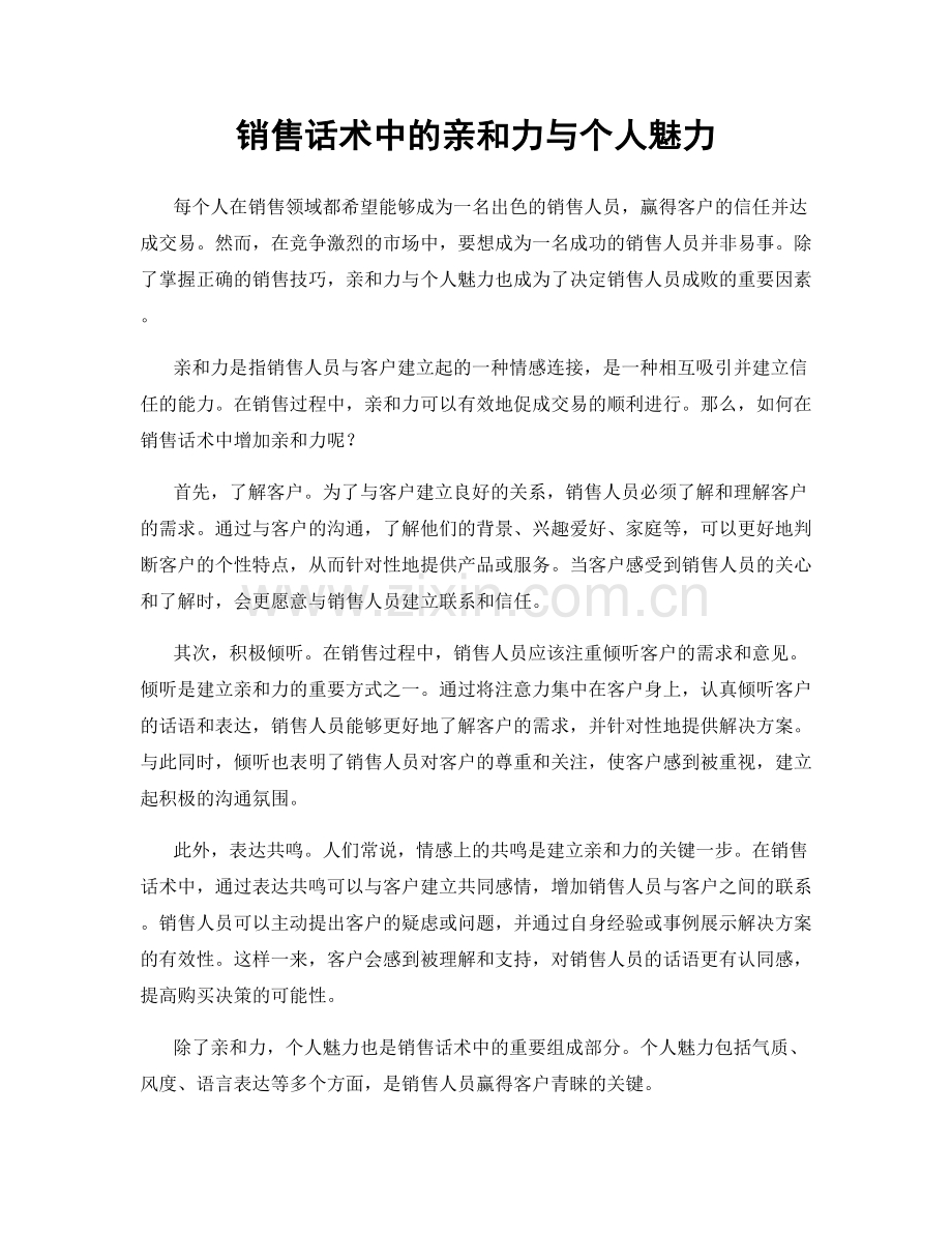 销售话术中的亲和力与个人魅力.docx_第1页