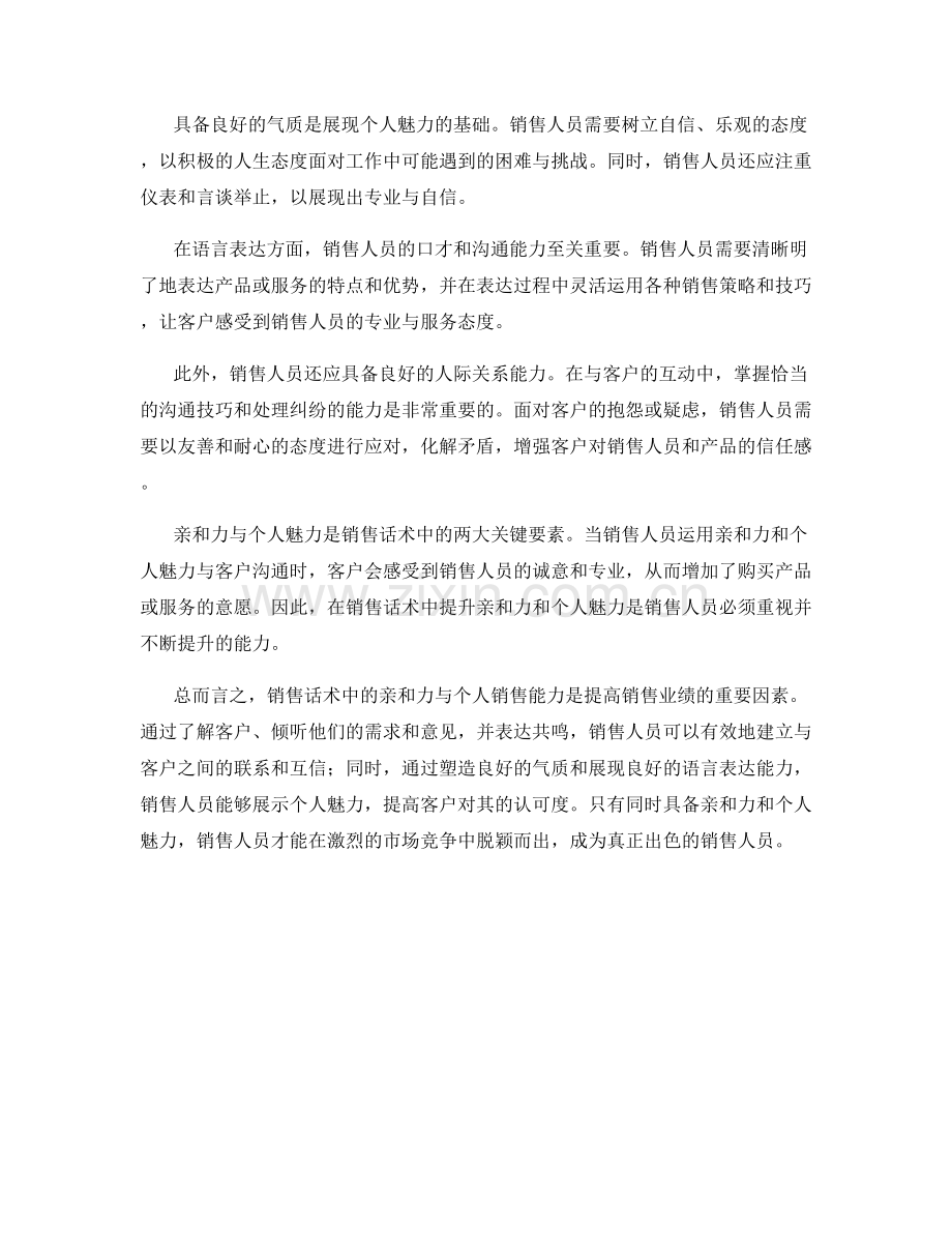 销售话术中的亲和力与个人魅力.docx_第2页