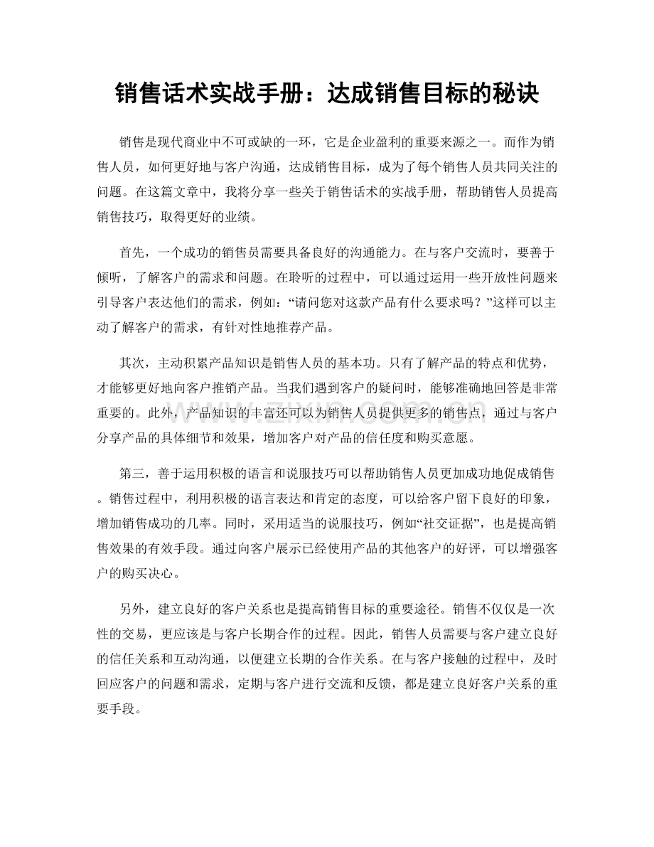 销售话术实战手册：达成销售目标的秘诀.docx_第1页