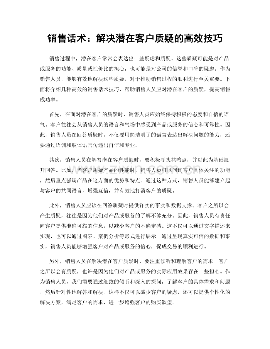 销售话术：解决潜在客户质疑的高效技巧.docx_第1页