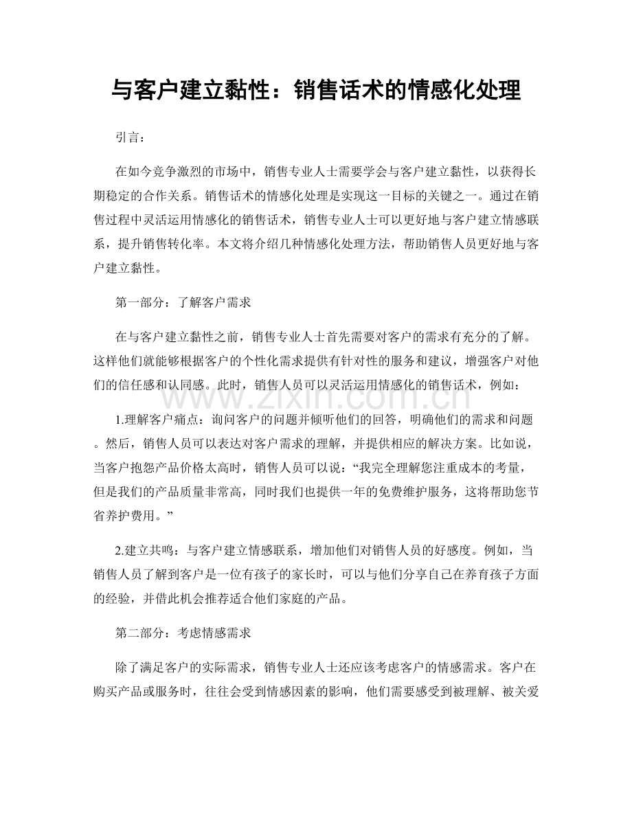 与客户建立黏性：销售话术的情感化处理.docx_第1页