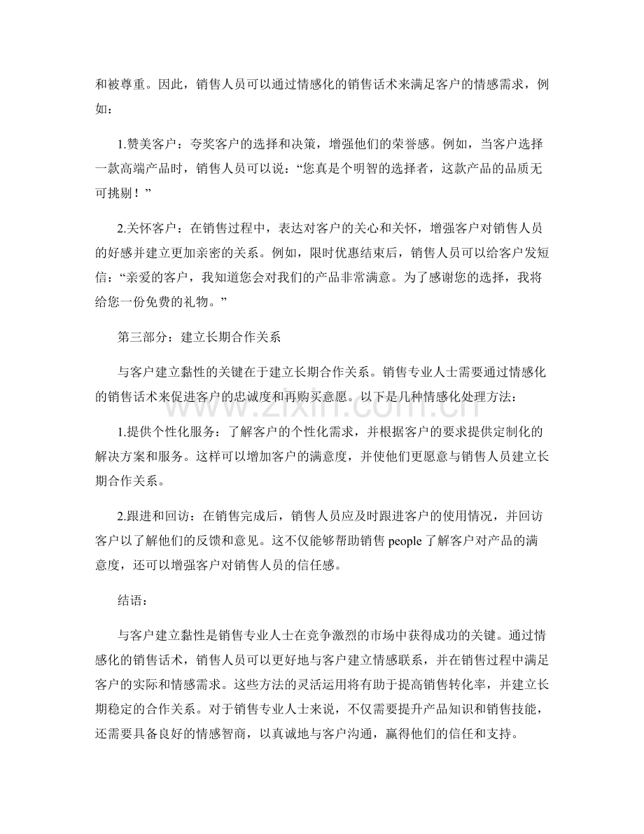 与客户建立黏性：销售话术的情感化处理.docx_第2页