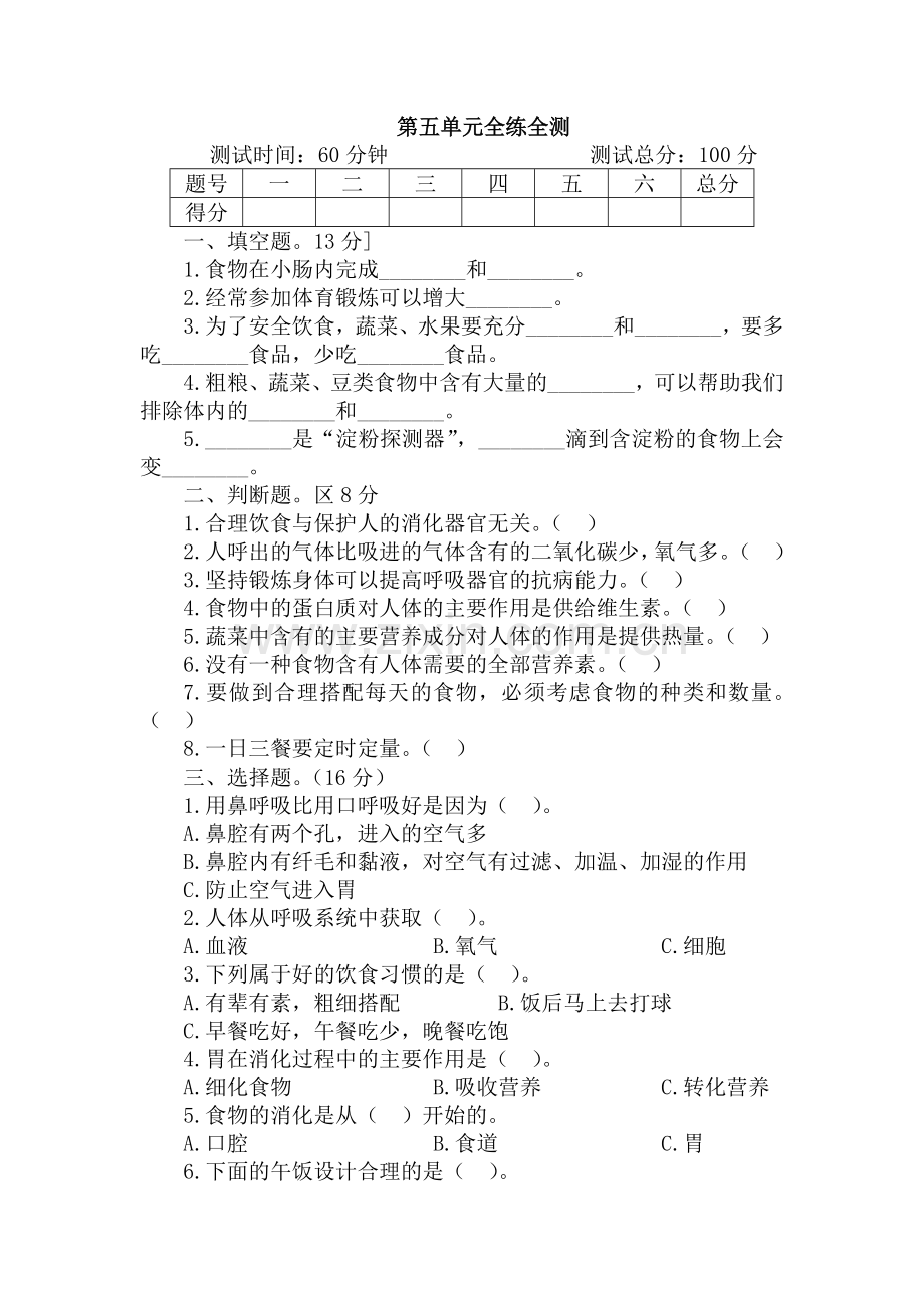 【新教材】苏教版小学科学三年级上册：第五单元-人的呼吸和消化-单元测试试卷.docx_第1页