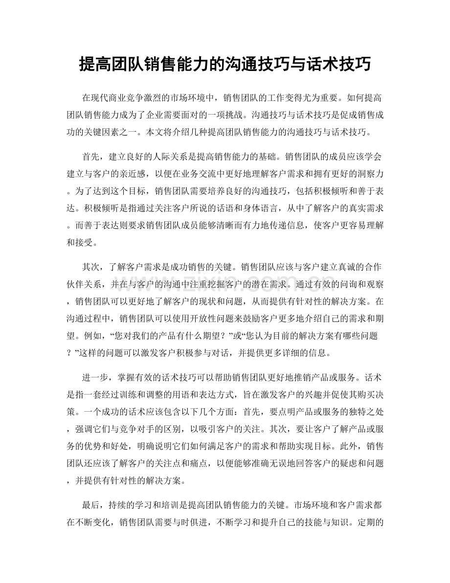 提高团队销售能力的沟通技巧与话术技巧.docx_第1页