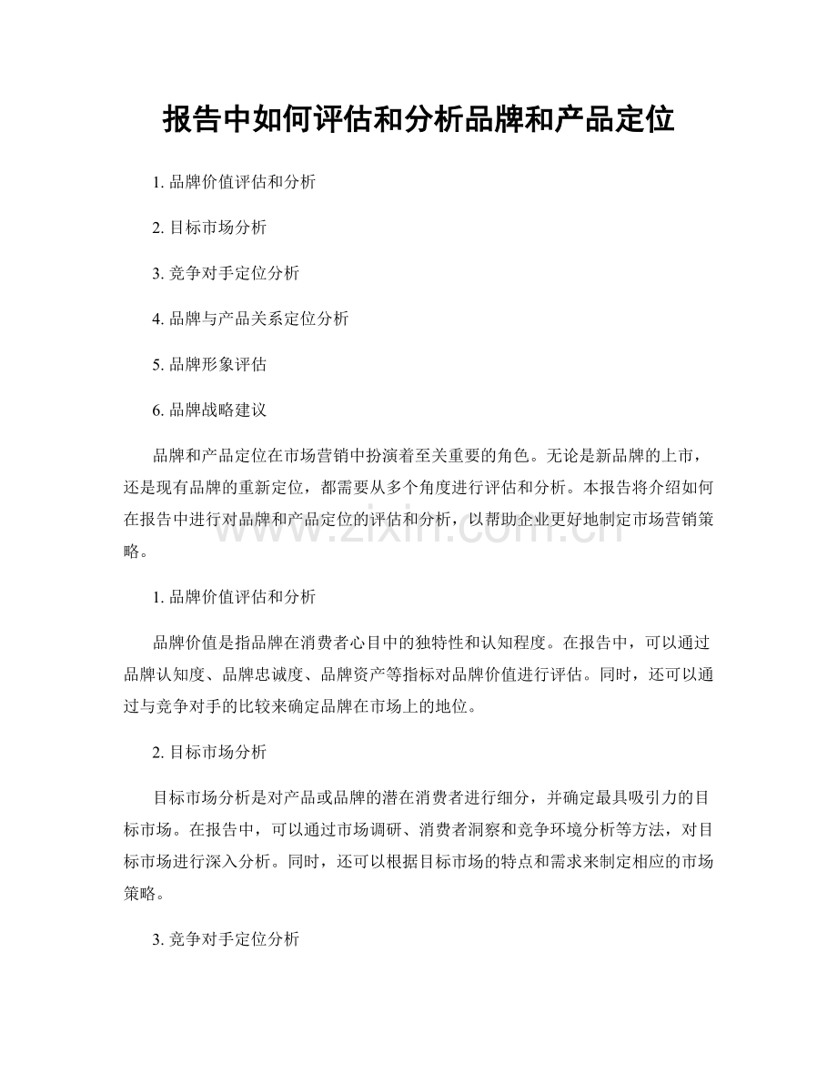 报告中如何评估和分析品牌和产品定位.docx_第1页