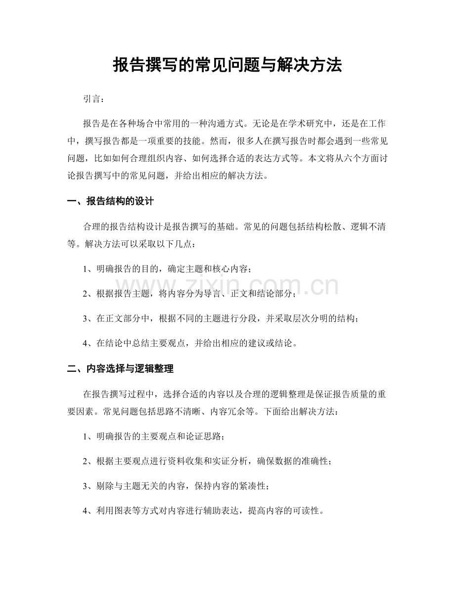 报告撰写的常见问题与解决方法.docx_第1页